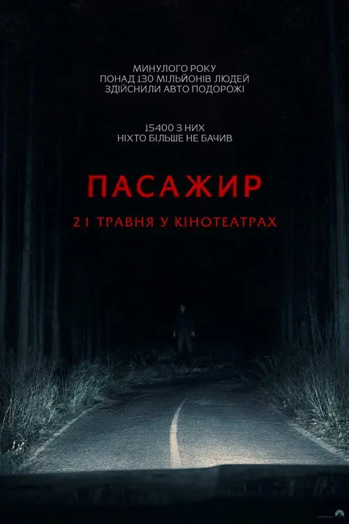 Пасажир