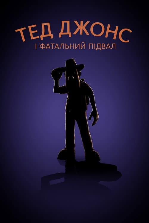 Тед Джонс і фатальний підвал