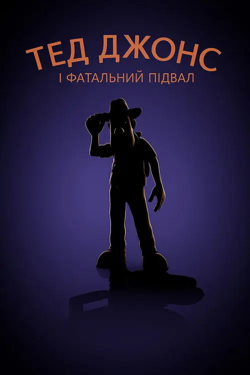 Тед Джонс і фатальний підвал
