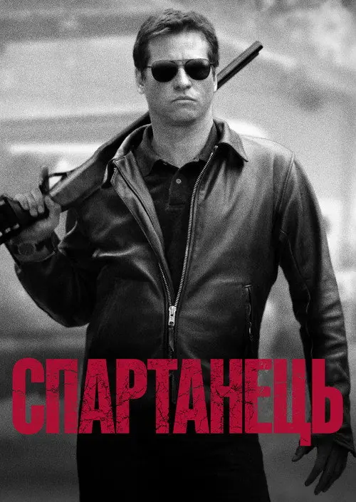 Спартанець / Спартан