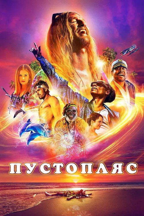 Пустопляс