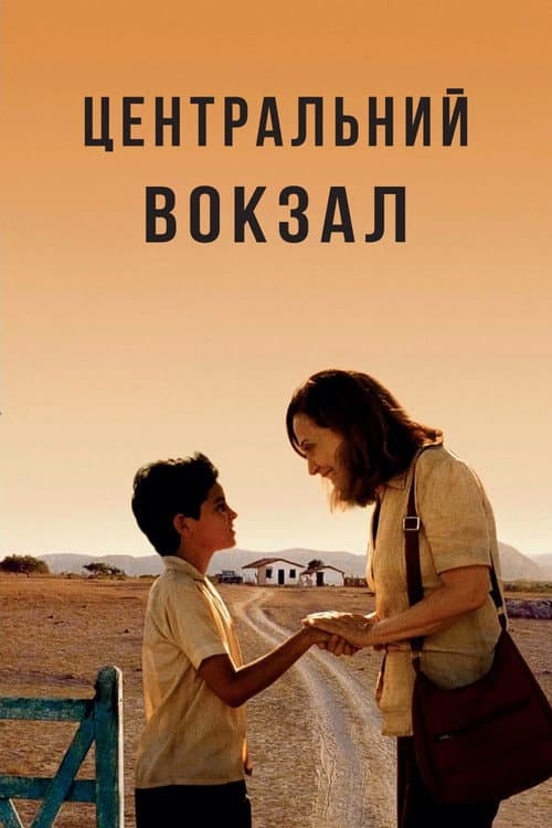 Центральний вокзал