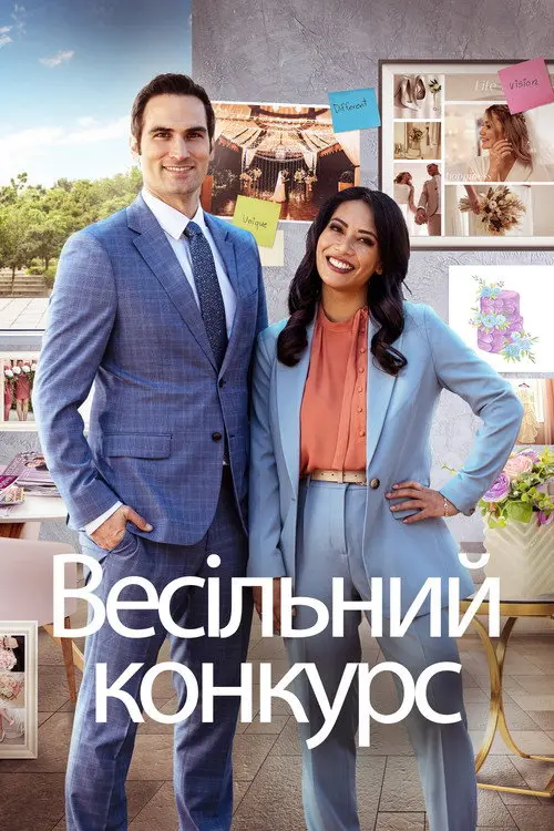 Весільне змагання / Весільний конкурс