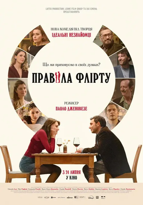 Правила флірту