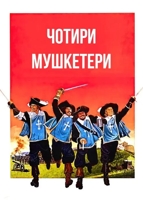Чотири мушкетери