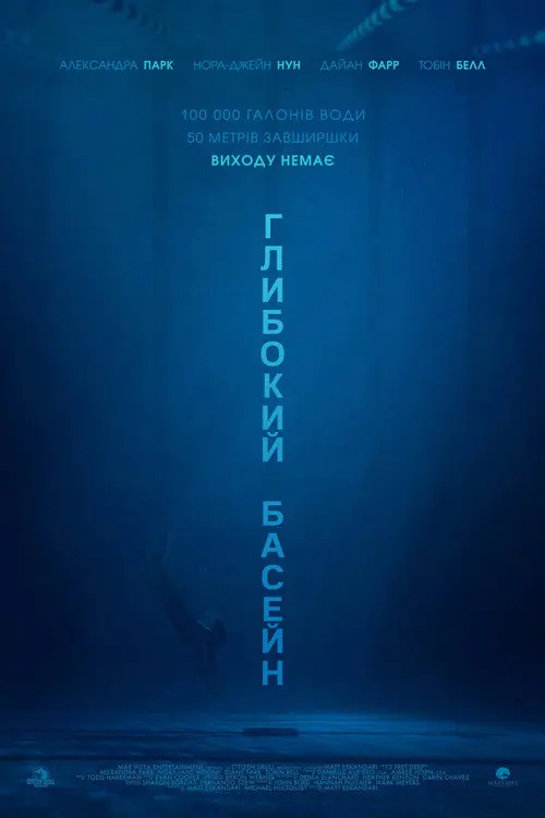 Глибокий басейн