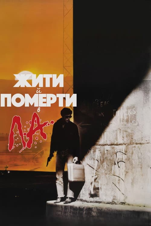 Жити і померти в Лос-Анджелесі