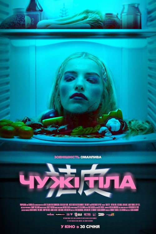 Чужі тіла