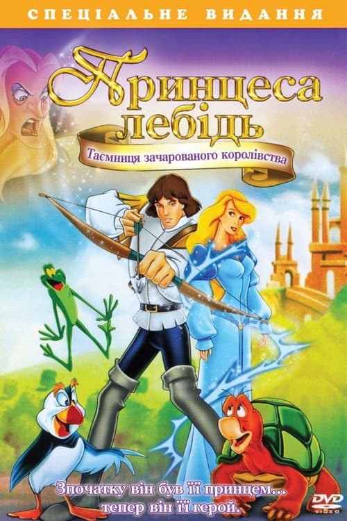 Принцеса-лебідь 3: Таємниця зачарованого королівства