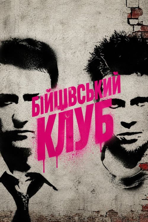 Бійцівський клуб