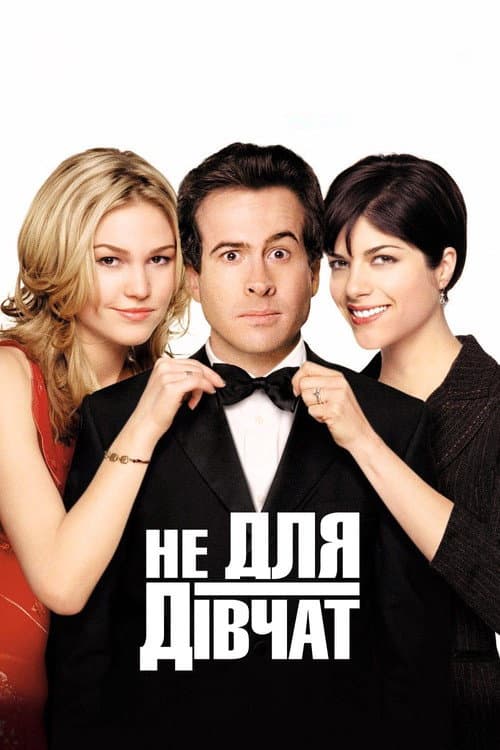 Не для дівчат / Парубоча вечірка