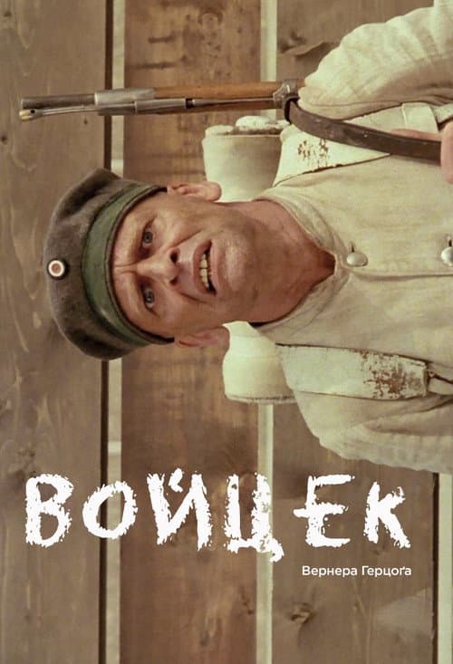 Войцек