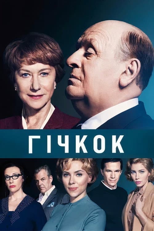 Гічкок / Хічкок
