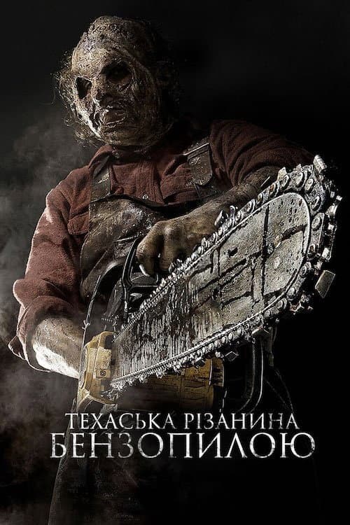 Техаська рiзанина бензопилою 3D