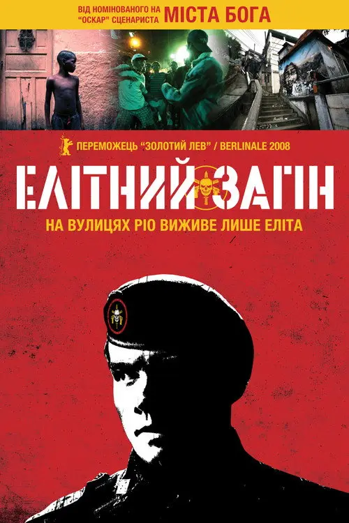 Елітний загін