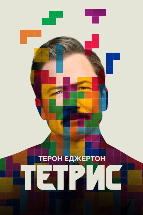 Тетріс