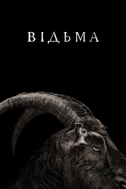 Відьма