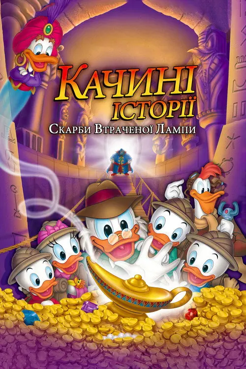 Качині історії: Скарби загубленої лампи