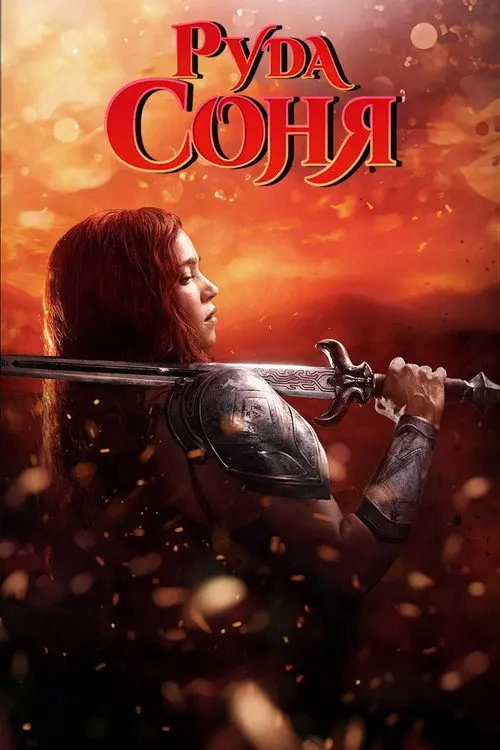 Руда Соня