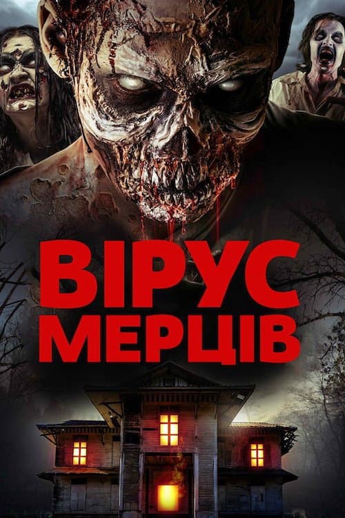 Вірус мертвих