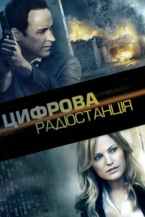 Числова радіостанція / Цифрова радіостанція