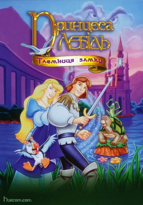 Принцеса-лебідь 2: Таємниця замку