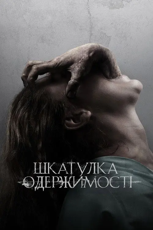 Скринька прокляття / Шкатулка одержимості