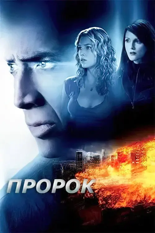Пророк