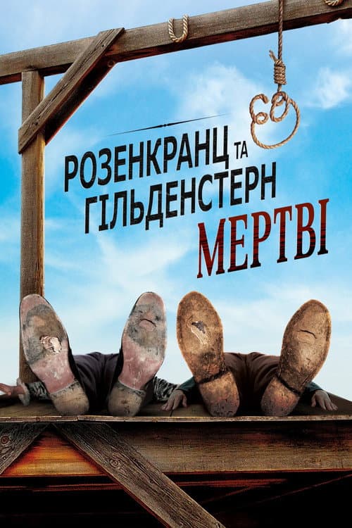 Розенкранц і Ґільденштерн мертві
