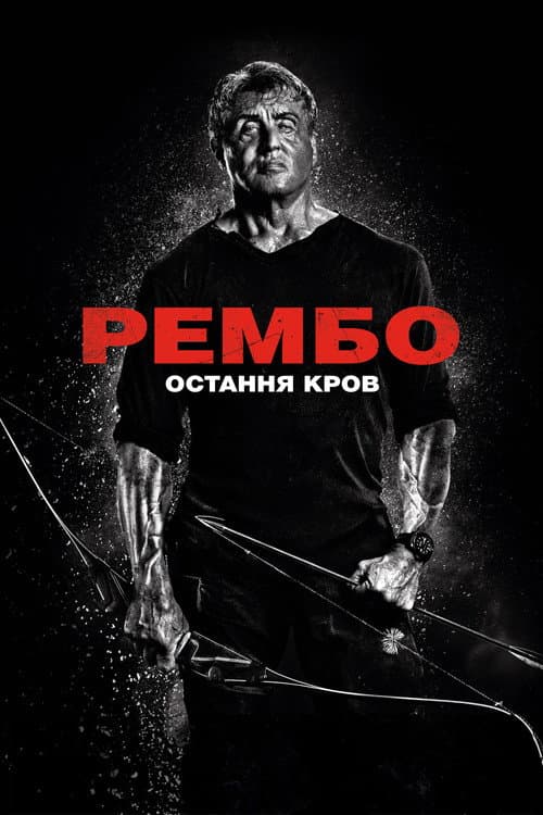 Рембо: Остання кров