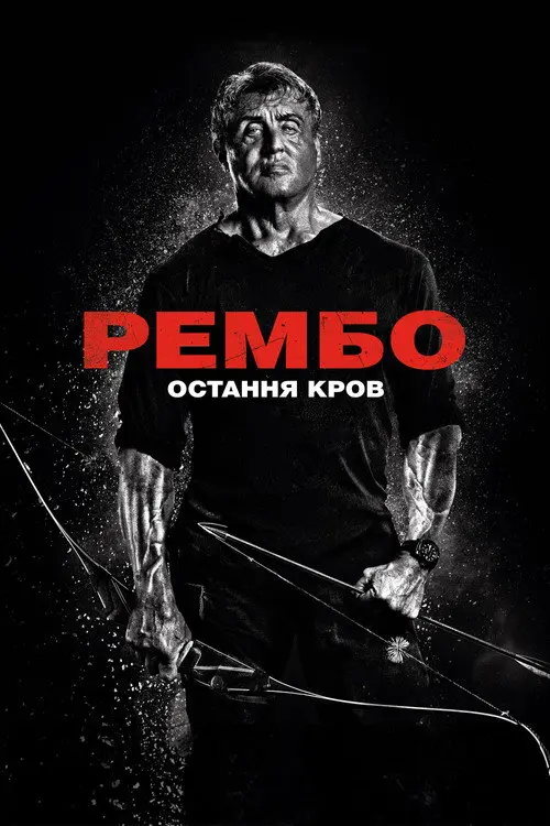 Рембо: Остання кров