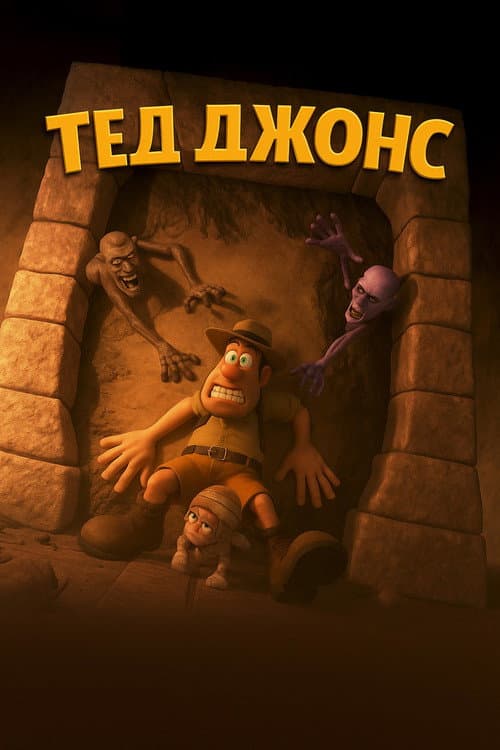 Тед Джонс