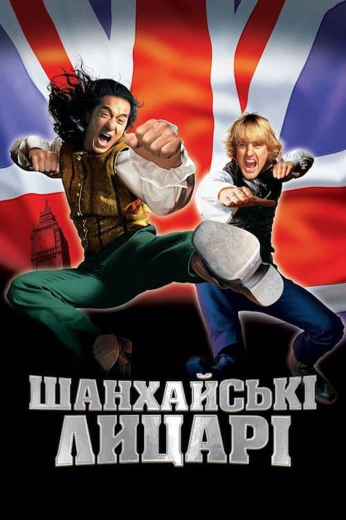 Шанхайські лицарі