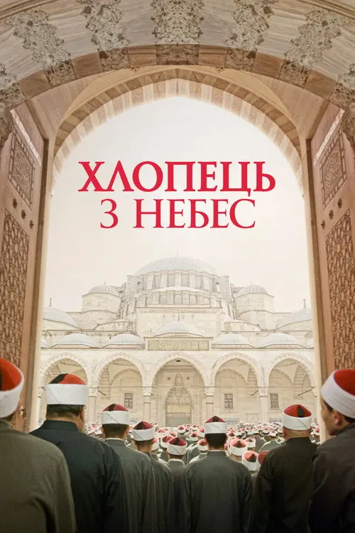 Хлопчик з небес