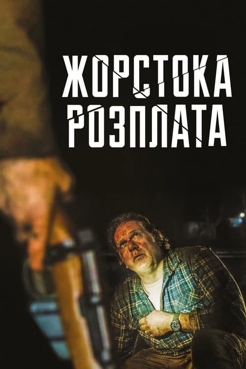 Жорстока розплата