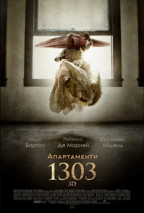 Апартаменти 1303