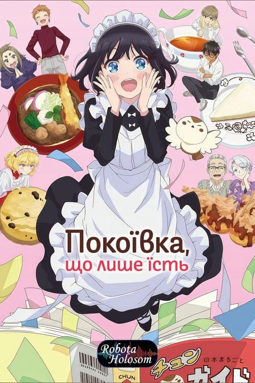 Харчовий щоденник міс Мейд / Покоївка, що лише їсть