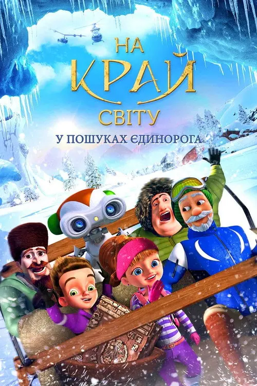 Подорож на край світу. У пошуках єдинорога
