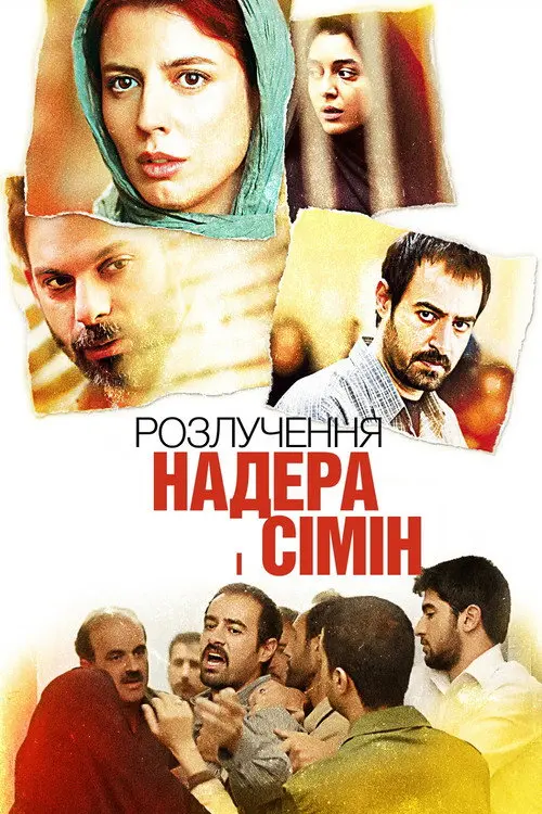 Надер і Симін: Розлучення