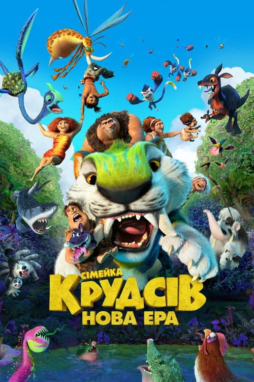Сімейка Крудсів: Нова Ера