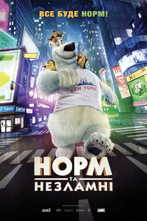 Норм та Нестримні