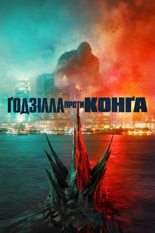 Ґодзілла проти Конга