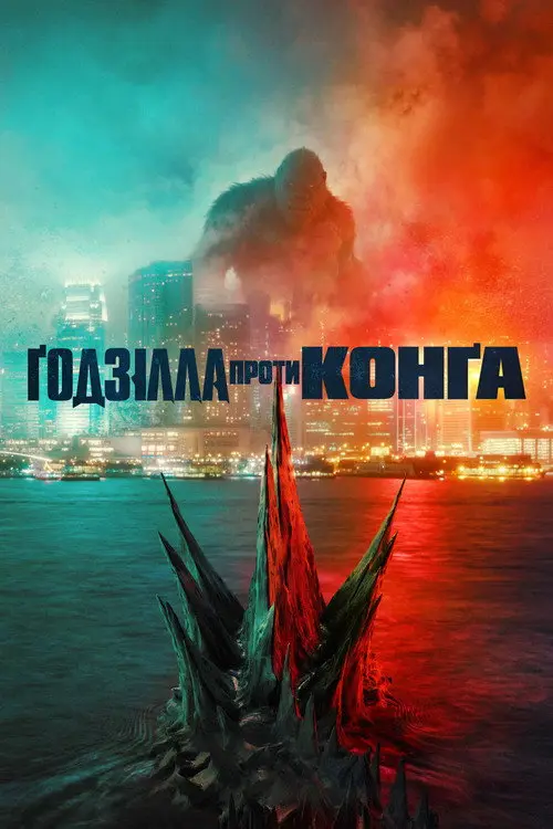 Ґодзілла проти Конга