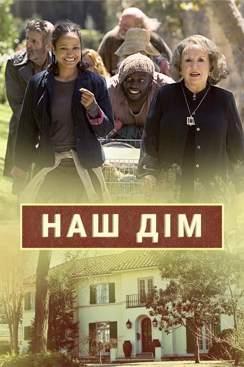 Наш дім