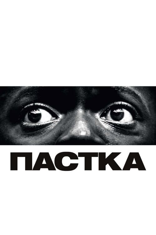 Пастка / Геть