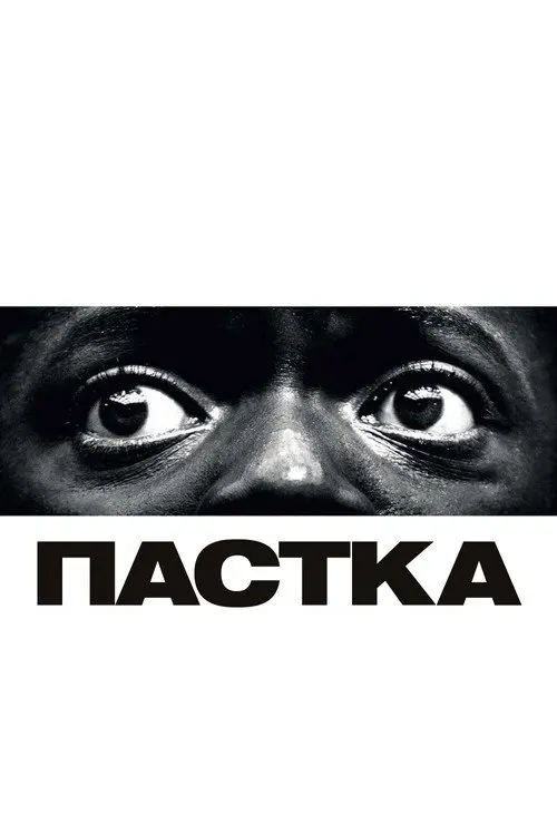 Пастка / Геть