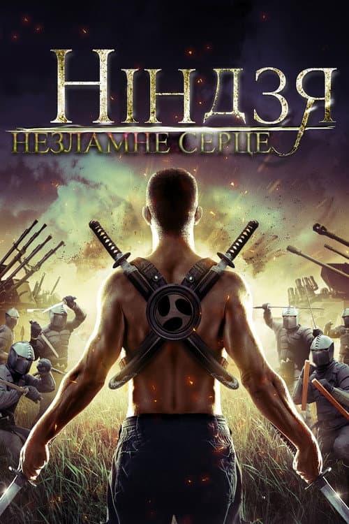 Ніндзя. Незламне серце
