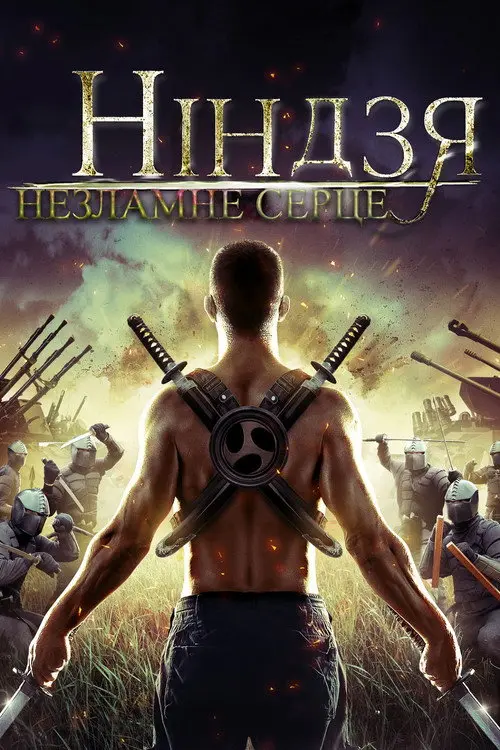 Ніндзя. Незламне серце