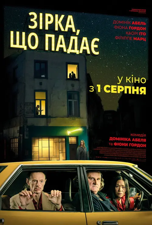 Зірка, що падає