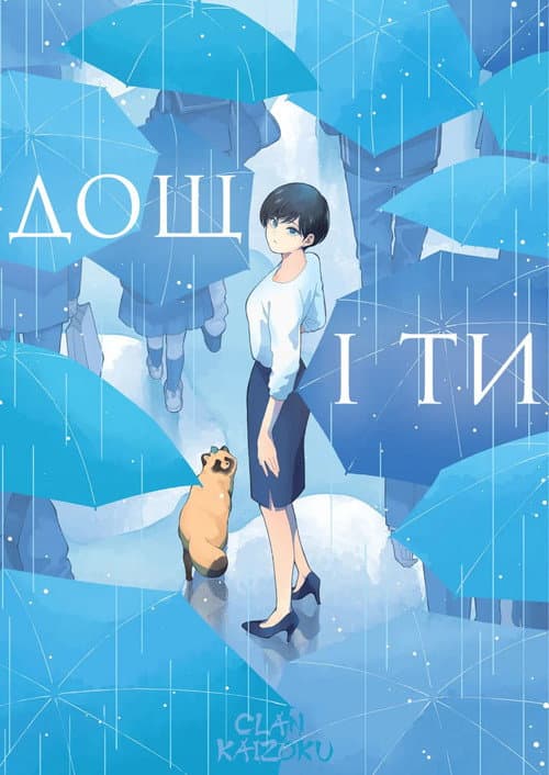 Дощ, ти, та...